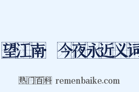 望江南·今夜永近义词是什么意思的图片